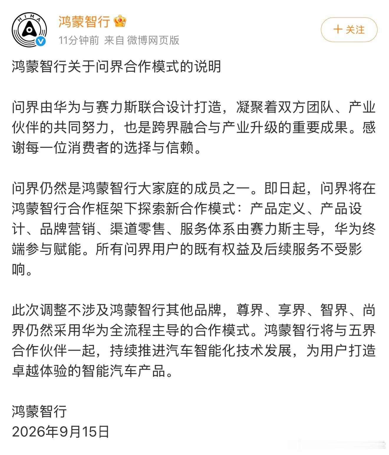 问界 鸿蒙智行 最近赛力斯和鸿蒙智行之间的事，现在也算是彻底落槌定音了。其实大家