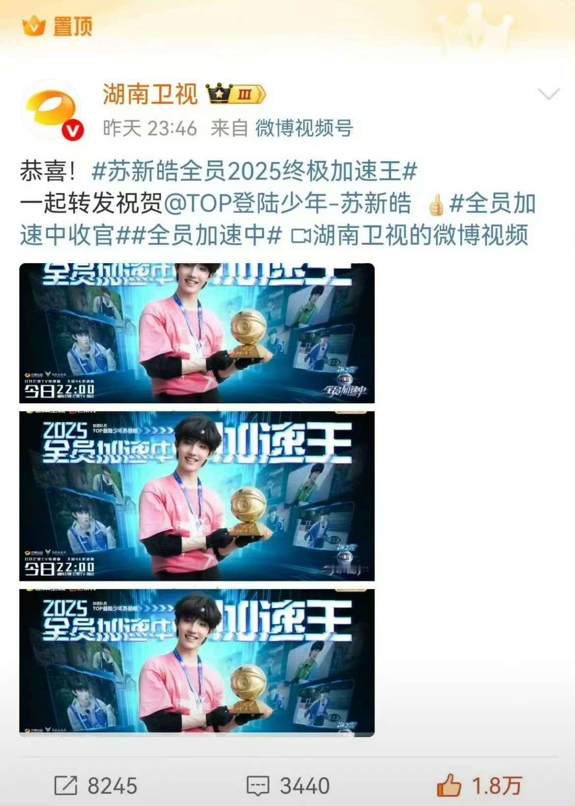 湖南卫视置顶苏新皓湖南卫视置顶苏新皓终极加速王湖南卫视置顶苏新皓，厉害了，[憧憬