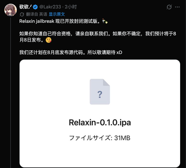 iOS 17全新越狱工具Relaxin即将于8月8日发布！预计支持iOS 17.