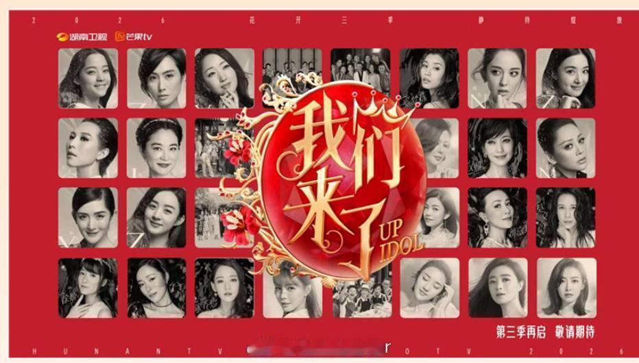 2026年芒果重启《偶像来了》！偶像来了迈入第四季，但是关键是有没有谢娜？大家都