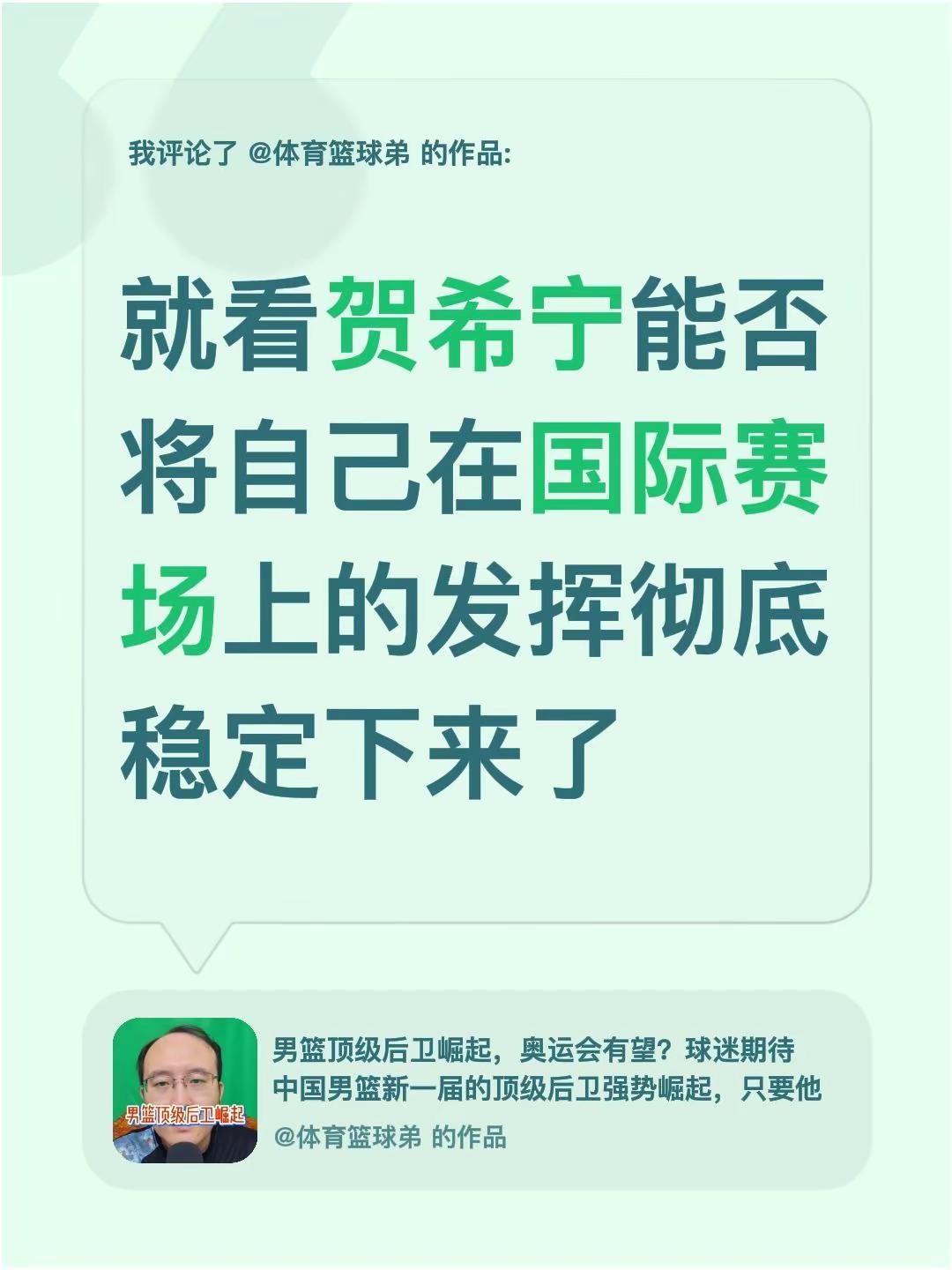 我评论了@体育篮球弟 的作品：就看贺希宁能否将自己在国际赛场上的发挥彻底稳定下来
