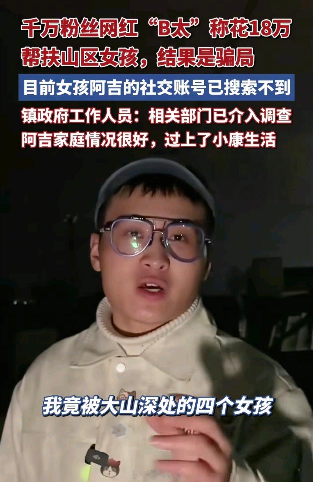 博主花18万帮助大山女孩竟被骗如果你以为B太事件只是一个人被骗了18万，那你看得