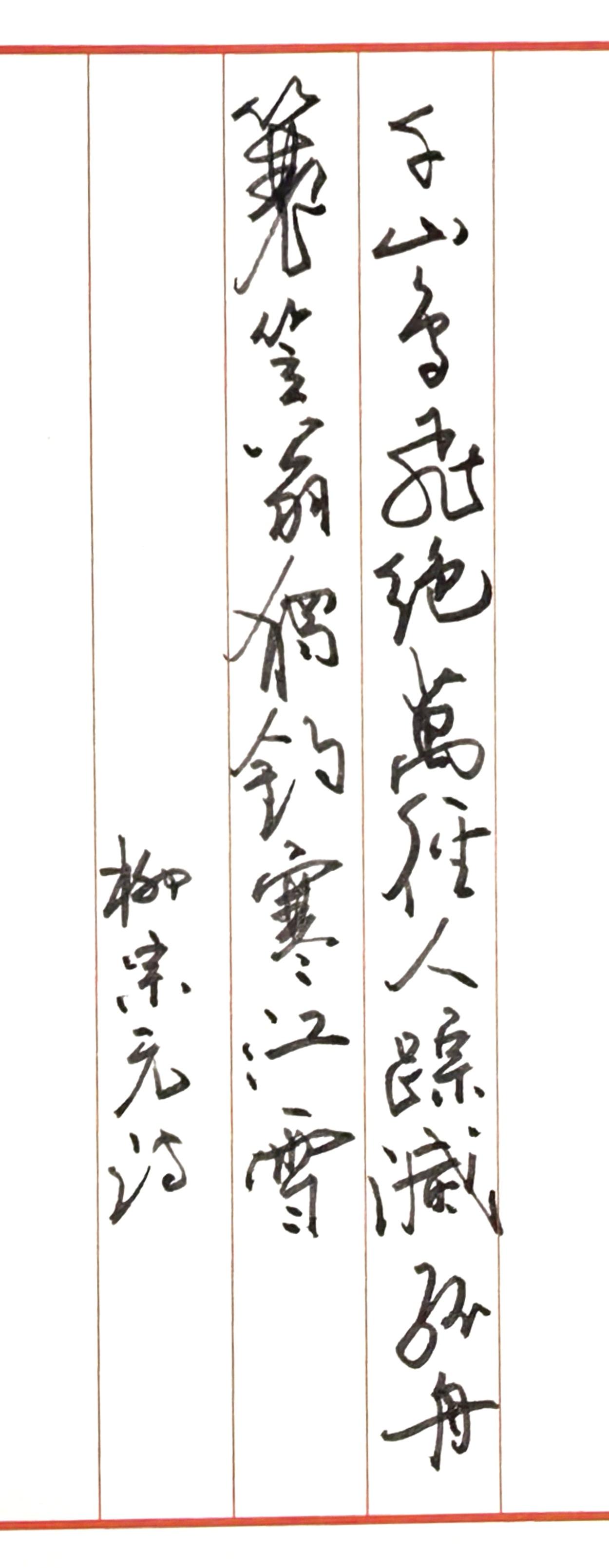 《江雪》是柳宗元被贬永州时所作五言绝句：
意境：天地冰封，鸟兽行人绝迹，唯有渔翁