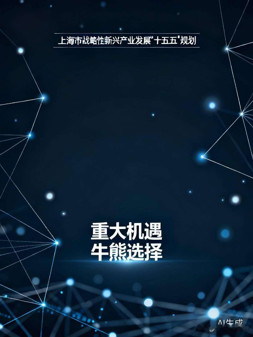 重磅利好消息传来——重大规划公布：
《上海市战略性新兴产业发展“十五五”规划》印