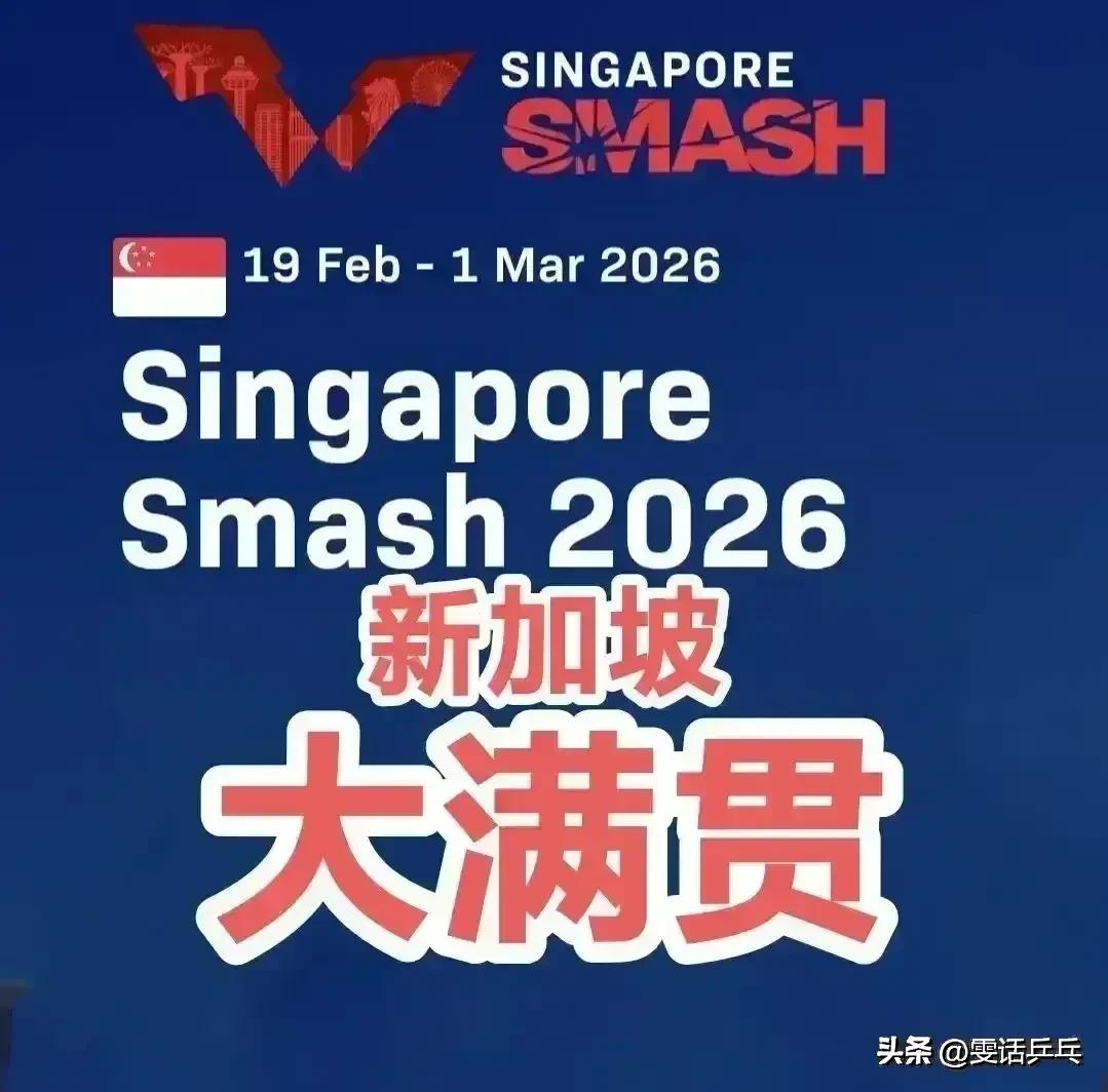 新加坡大满贯赛果！
WTT新加坡大满贯2026
一、男单
冠军：王楚钦🇨🇳