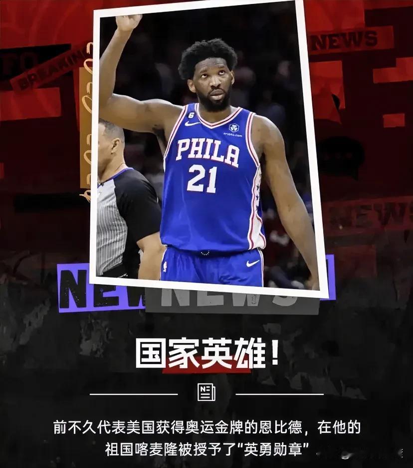 他是喀麦隆法籍美国篮球国家队运动员！
他叫恩比德！
在代表美国男篮获得金牌后，他