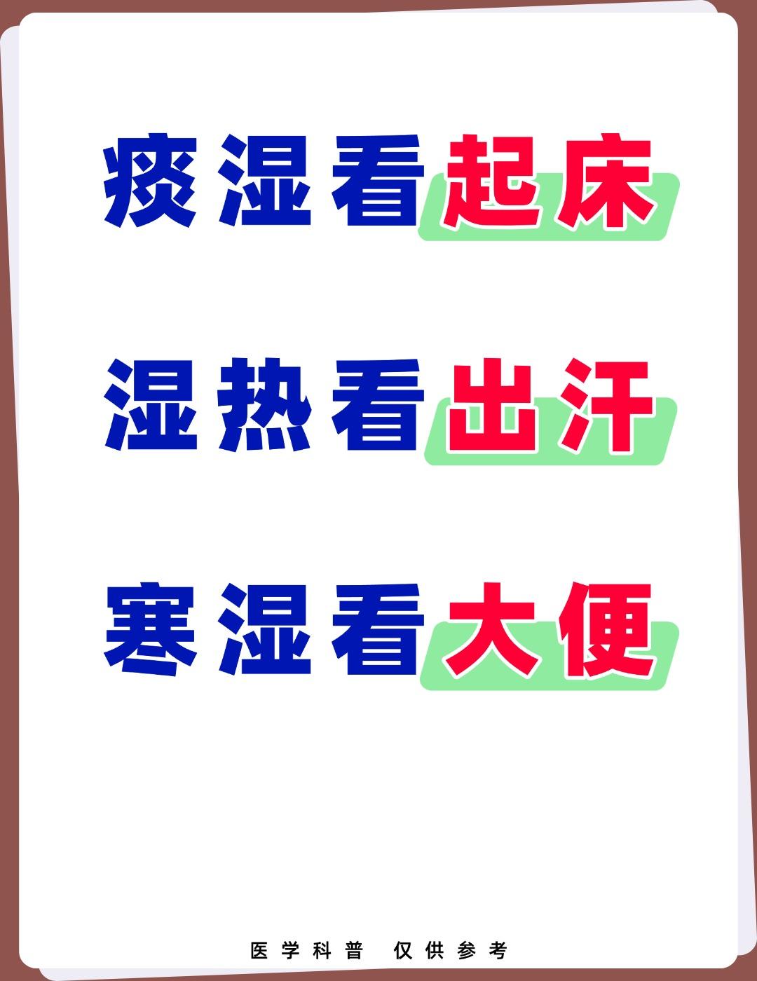 痰湿看起床，湿热看出汗，寒湿看大便，3个中成药，清理一身寒、痰、湿、热