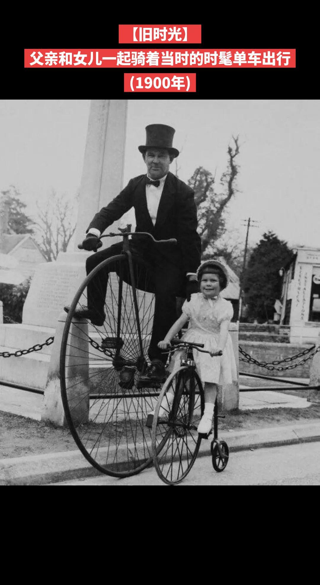 【旧时光】父亲和女儿一起骑着当时的时髦单车出行
(1900年)