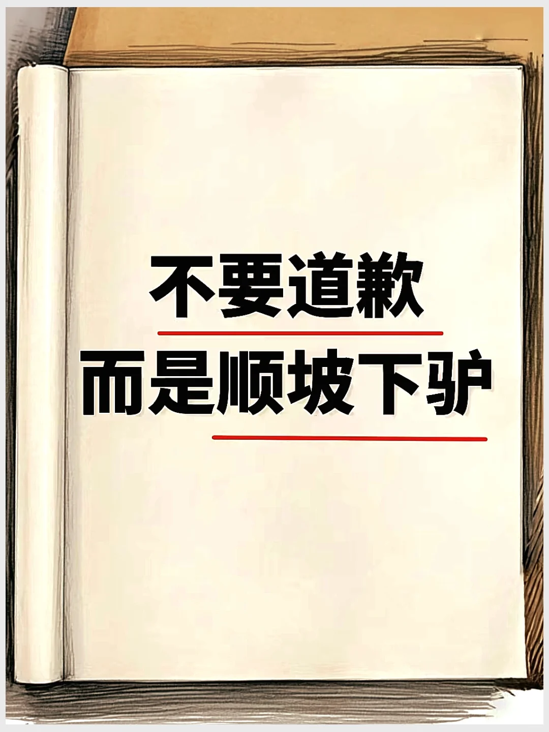 如何避免被欺负？不要道歉，而是顺坡下驴！