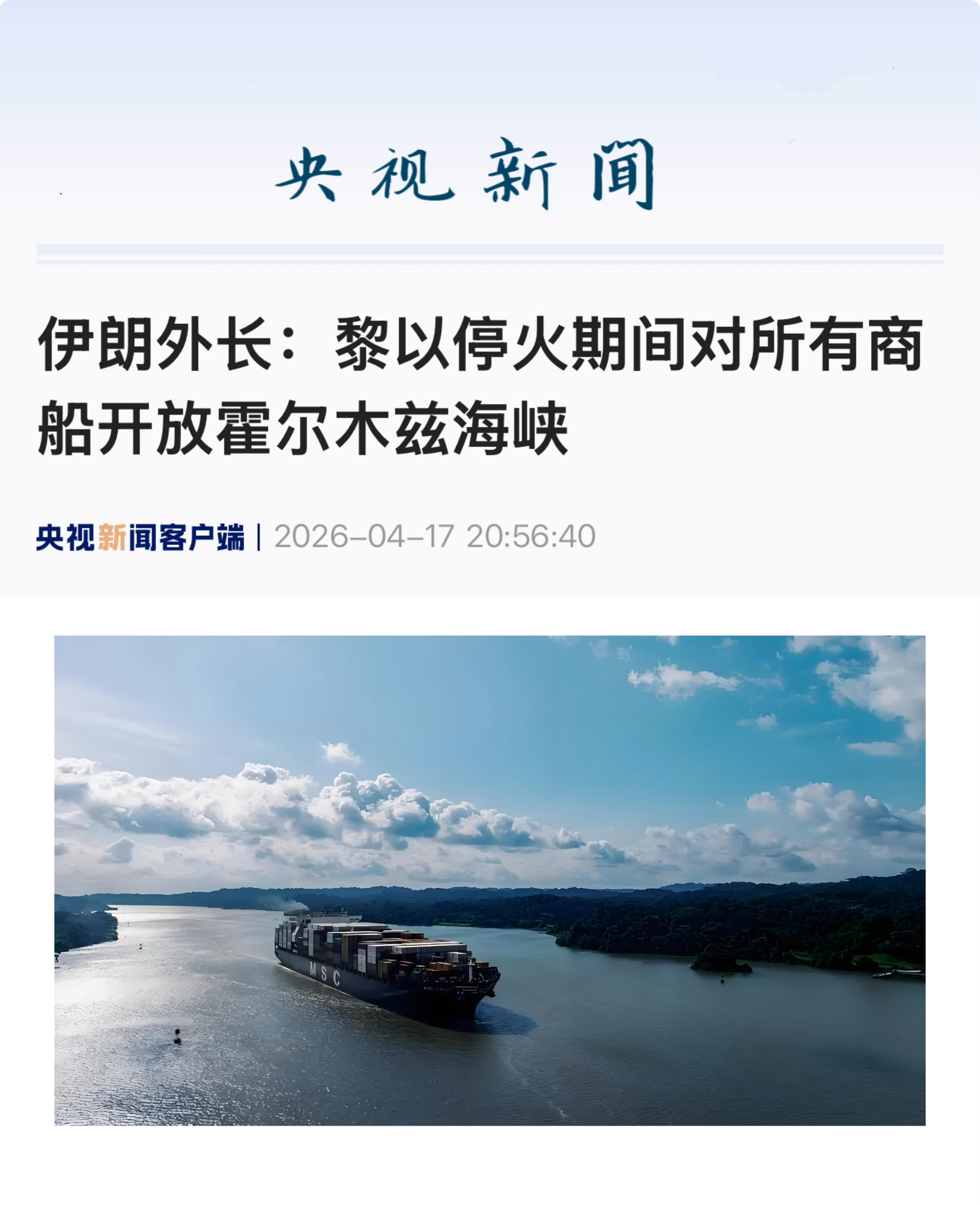 【伊朗外长：黎以停火期间，对所有商船开放霍尔木兹海峡】　　（央视新闻 2026-