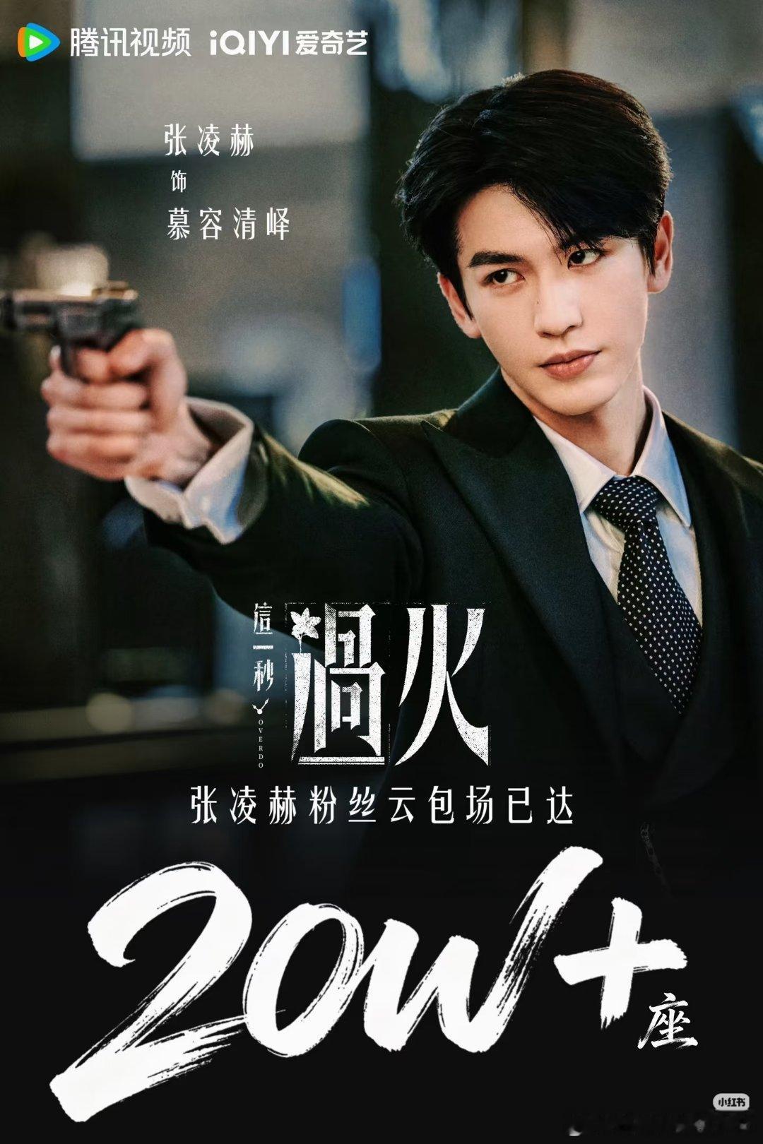 张凌赫粉丝《这一秒过火》云包场20W➕座达成，小核桃们太能打了～巨大诚意来邀请大