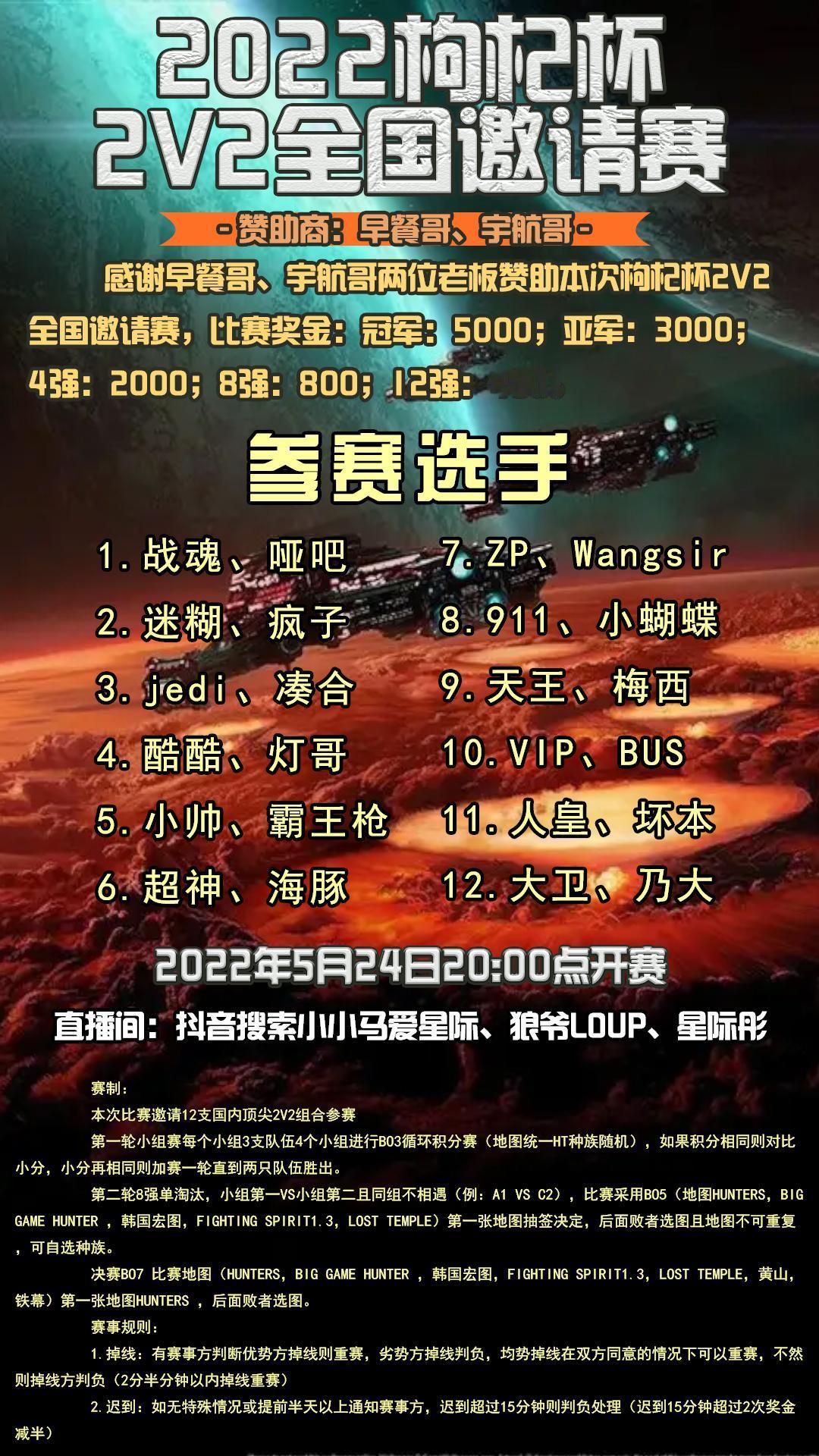 兄弟们，2022枸杞杯2V2全国邀请赛即将开赛！感谢早餐哥、宇航哥两位老板赞助本