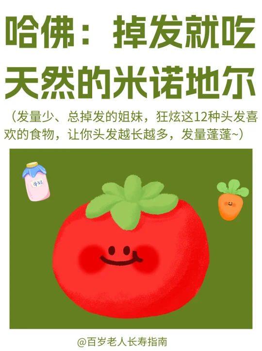 真心提醒：容易掉发就吃天然的米诺地尔