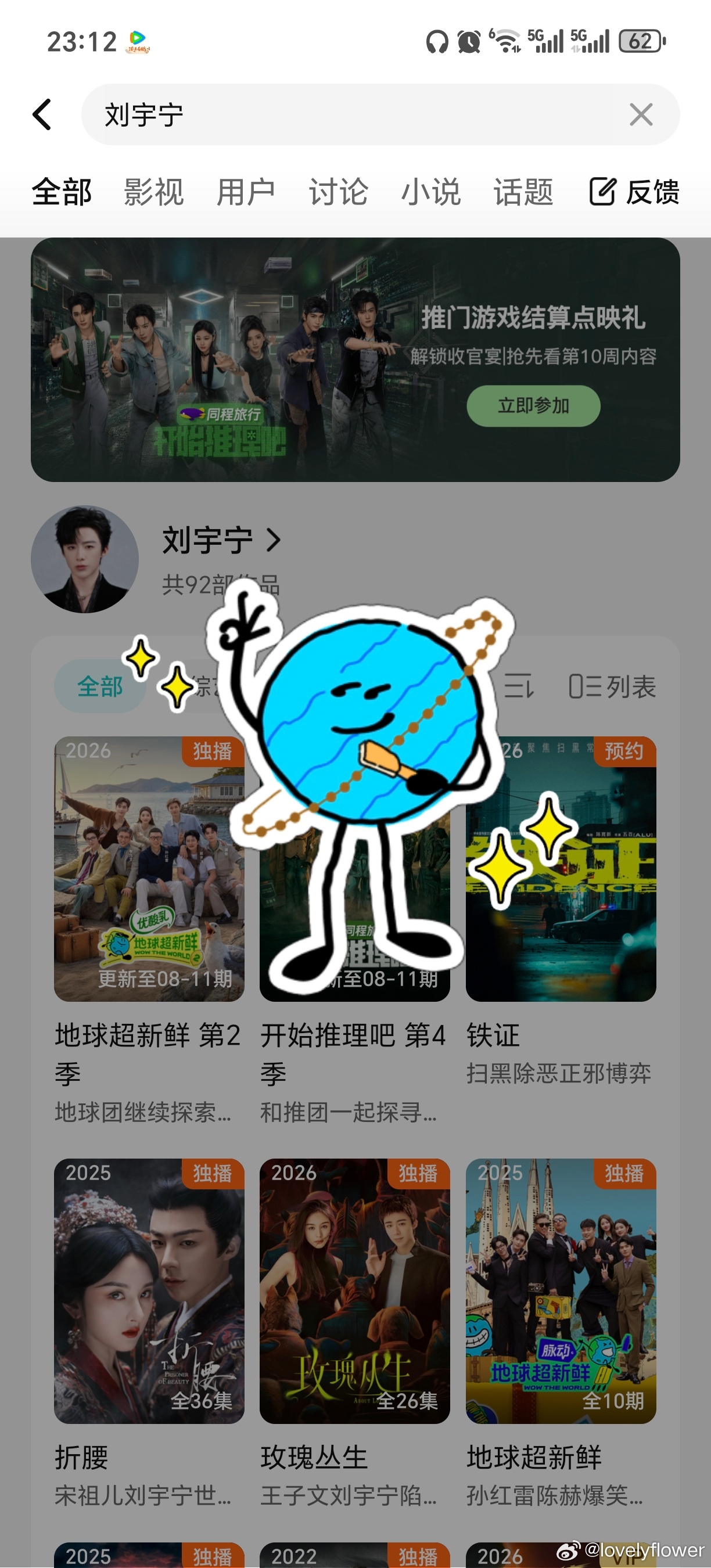 今天在腾讯视频搜“刘宇宁”，竟然有天王星跳出来还刷起了串