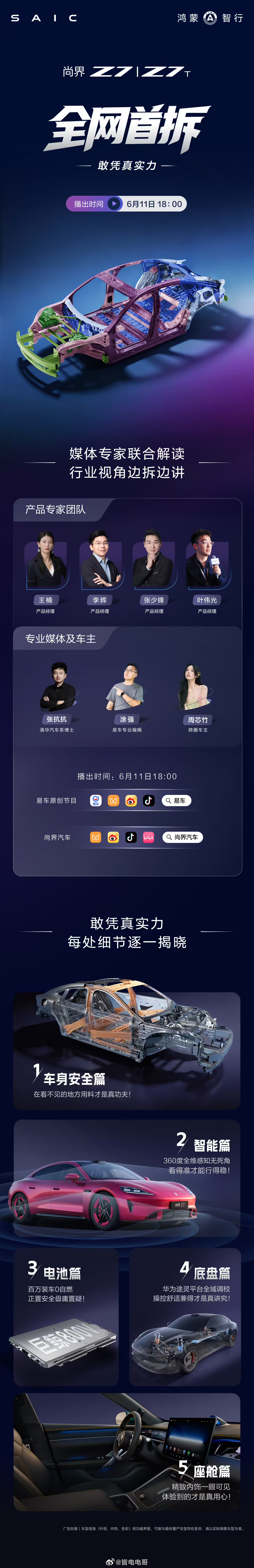尚界z7 全网首拆6月11日18:00，一起眼「鉴」为实！尚界汽车表示：“车身安