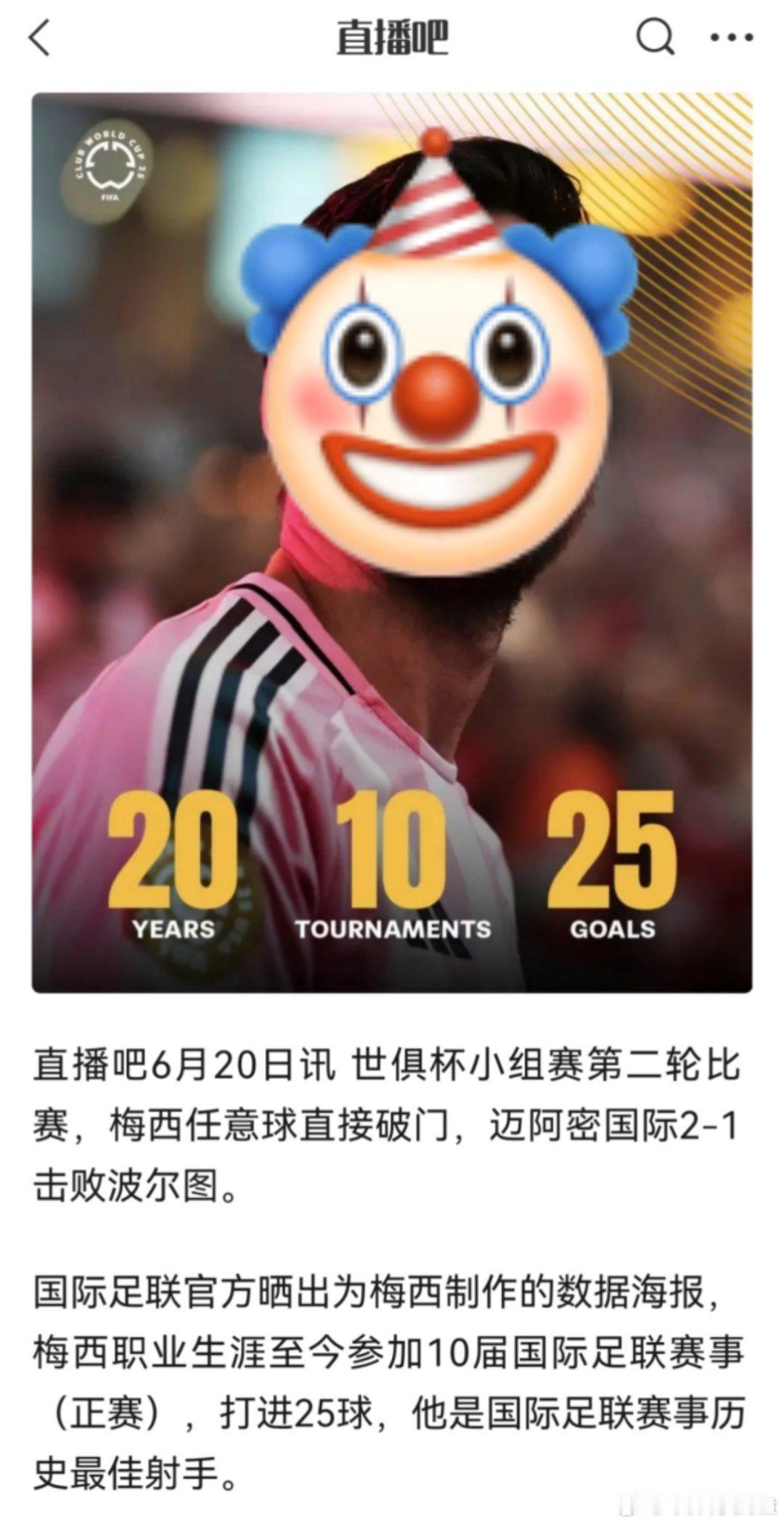 为了突出我诸哥，世俱杯跟各赛事记录都可以捏个定语梅西2025世俱杯 ​​​