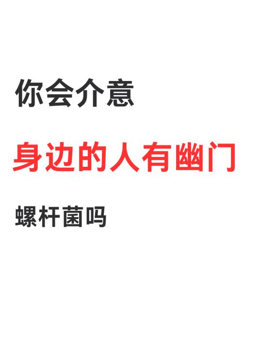 你们会介意身边的人有幽门螺杆菌吗?