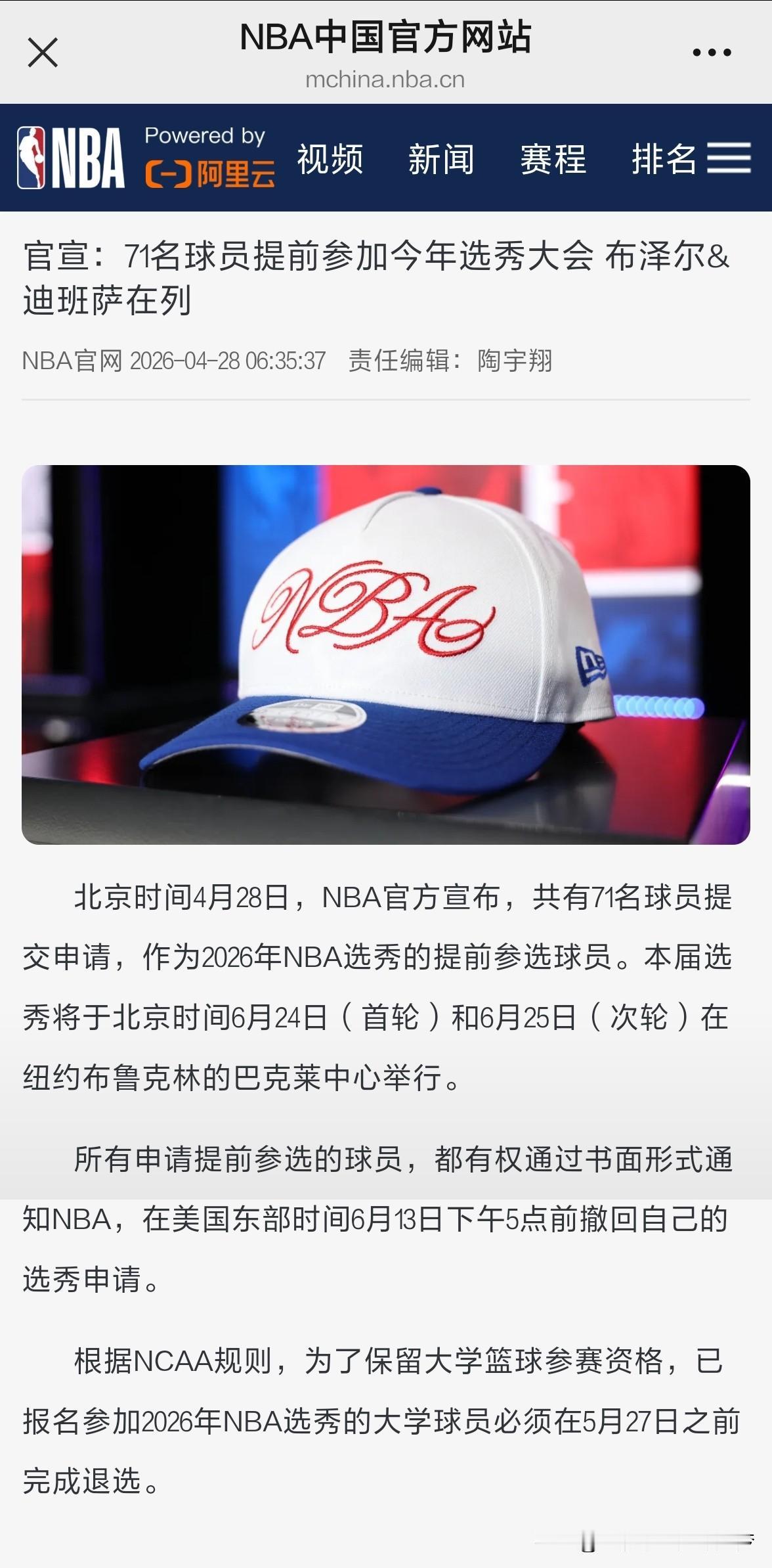 nba官宣：71名球员提前参加今年选秀大会，布泽尔&迪班萨在列。北京时间4月28