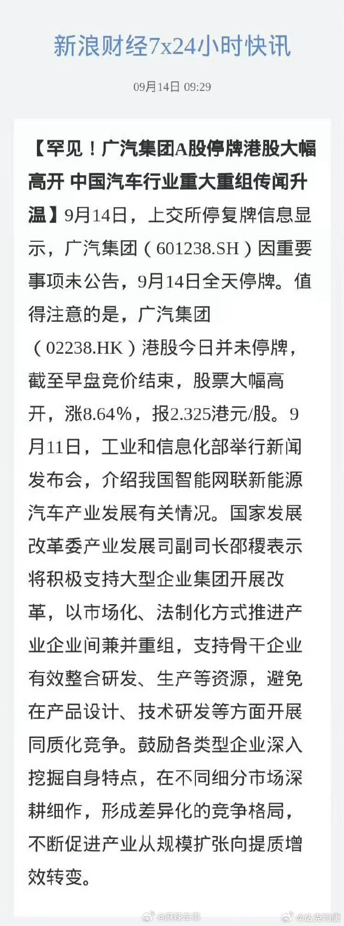 一直在传广汽和一汽要合并了，这是来真的了[哆啦A梦吃惊] ​ ​​​