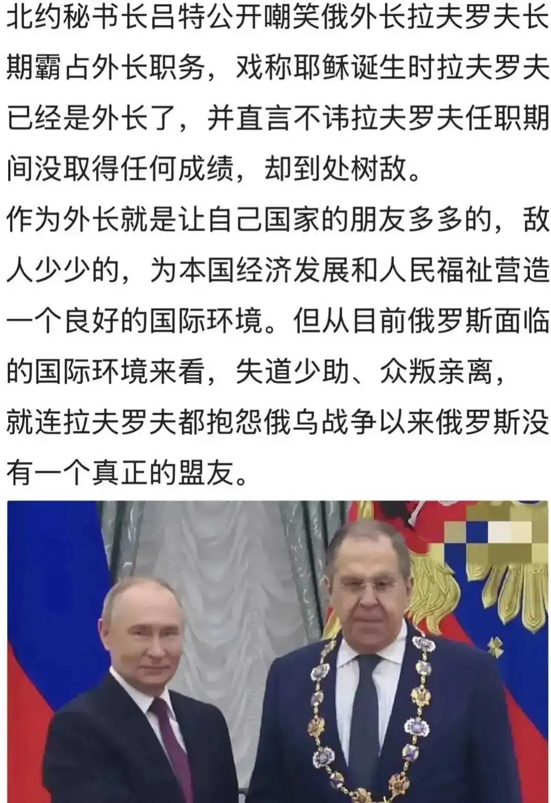 北约秘书长吕特公开嘲笑俄外长拉夫罗夫长
期霸占外长职务，戏称耶稣诞生时拉夫罗夫