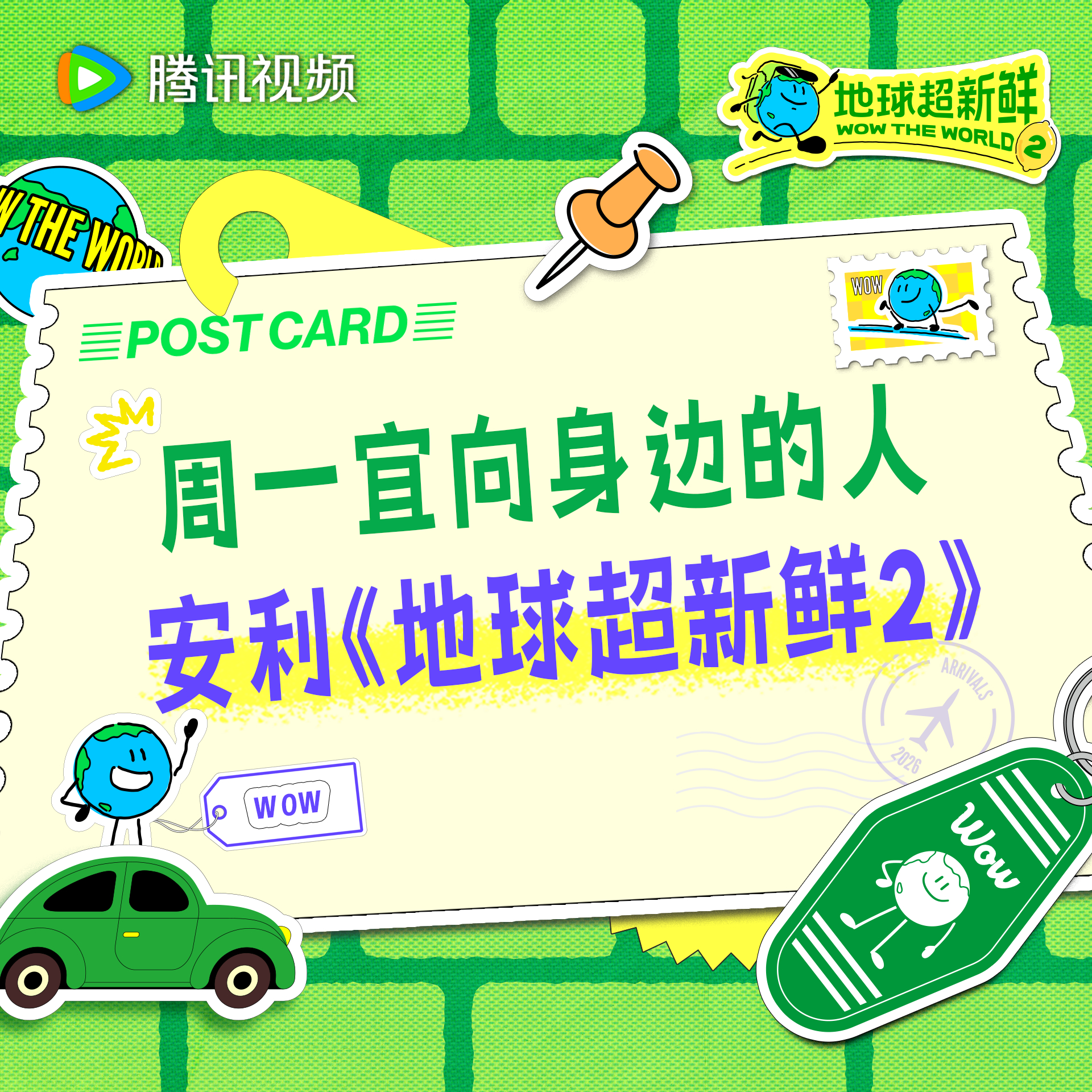 地球超新鲜 和好朋友一起看地球超新鲜2 快乐会翻倍噢锁定每周六周日12点和地球团