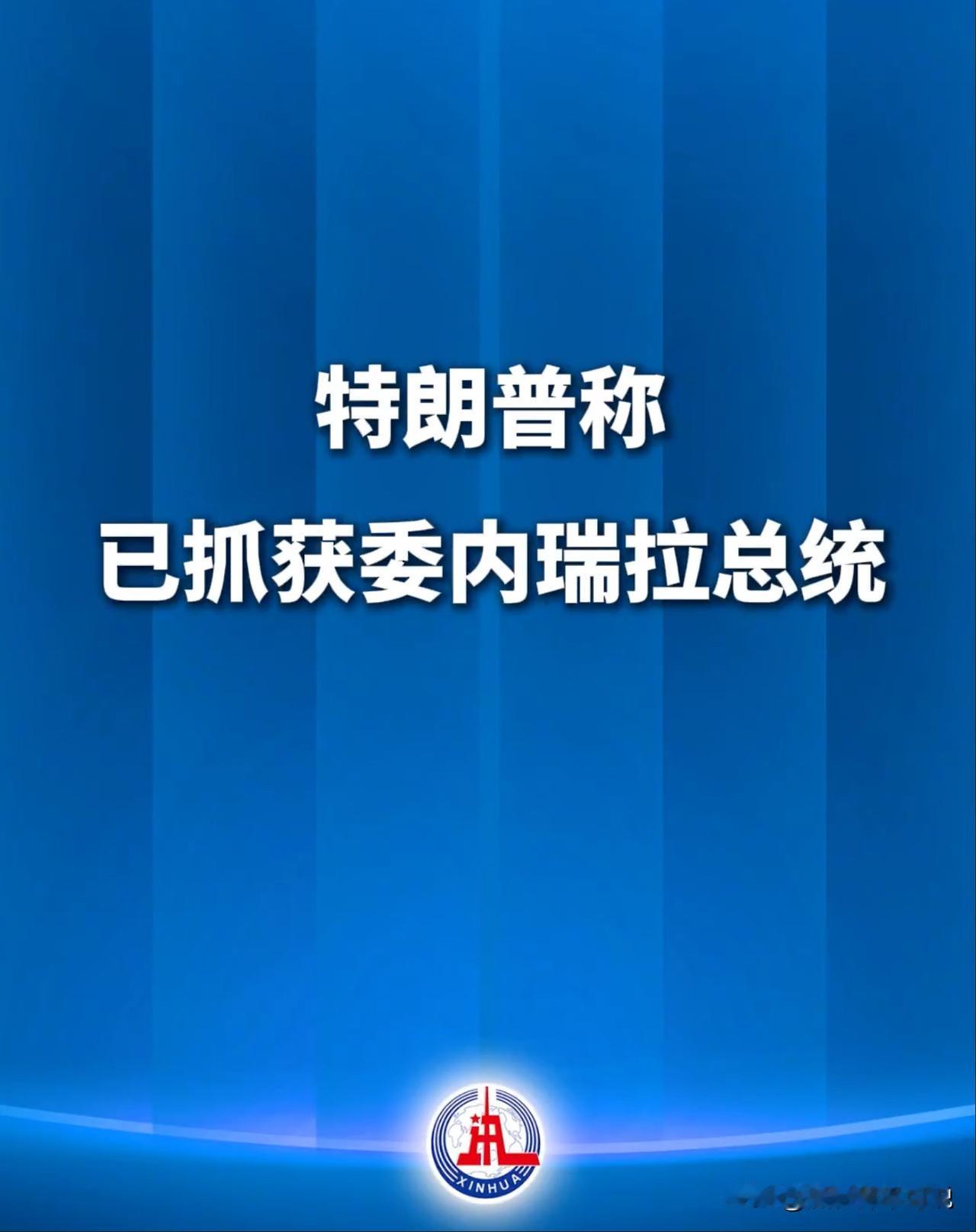 特朗普称已经抓获委内瑞拉总统及其夫人，真的假的啊？要不是看到国内已有正式媒体报道