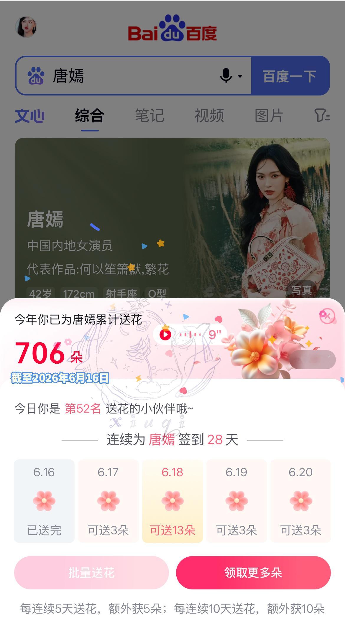 唐嫣26年5月寻艺&艾漫&送花&酷云签到截图留存 