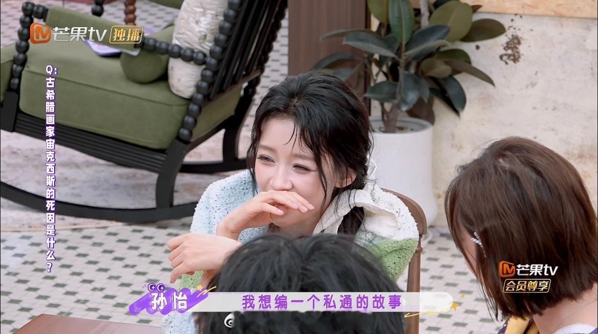 孙怡在唐艺昕面前提私通瞎掰扯王游戏问画家的死因，孙怡直接编了个私通的故事🤣，到