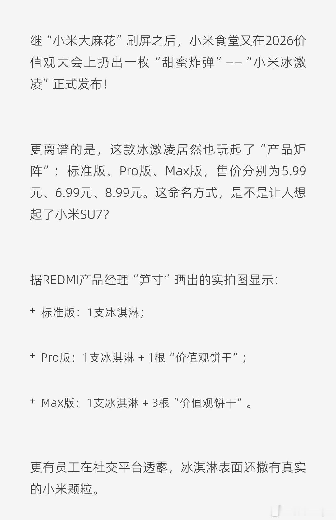 小米食堂发布小米冰激凌小米食堂2026大会上宣布小米冰淇淋冰淇淋将以汽车方式命名