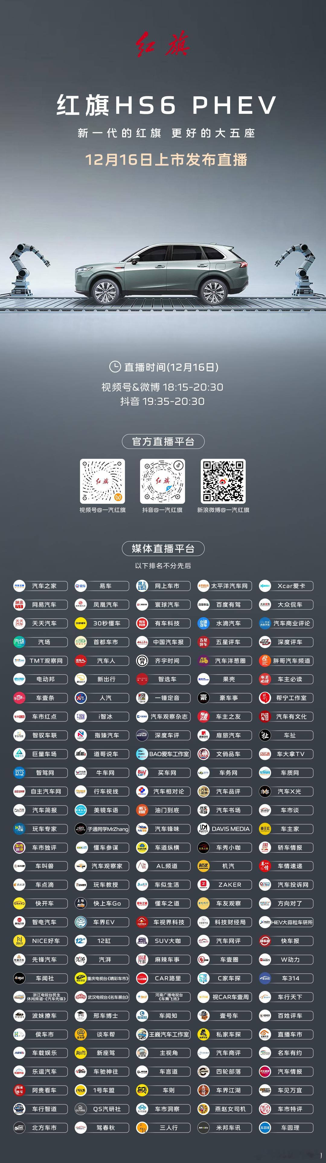 新一代的红旗 更好的大五座鸿鹄混动平台首款插混中大型智慧SUV12月16日，18