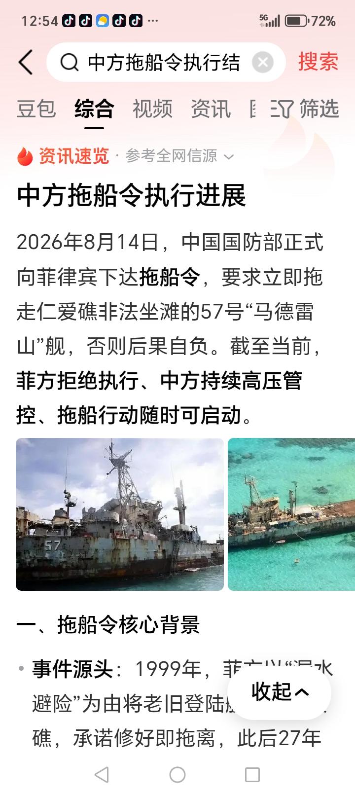 决战仁爱礁上的破船！
中方下达拖船令！
菲方拒绝执行
看结果……