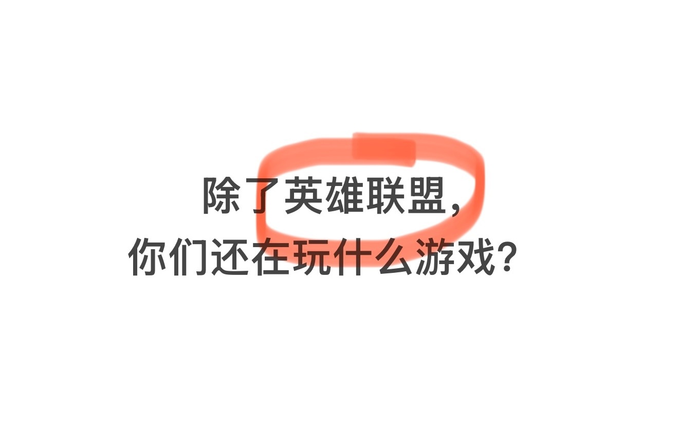 除了英雄联盟，你们还在玩什么游戏？ 