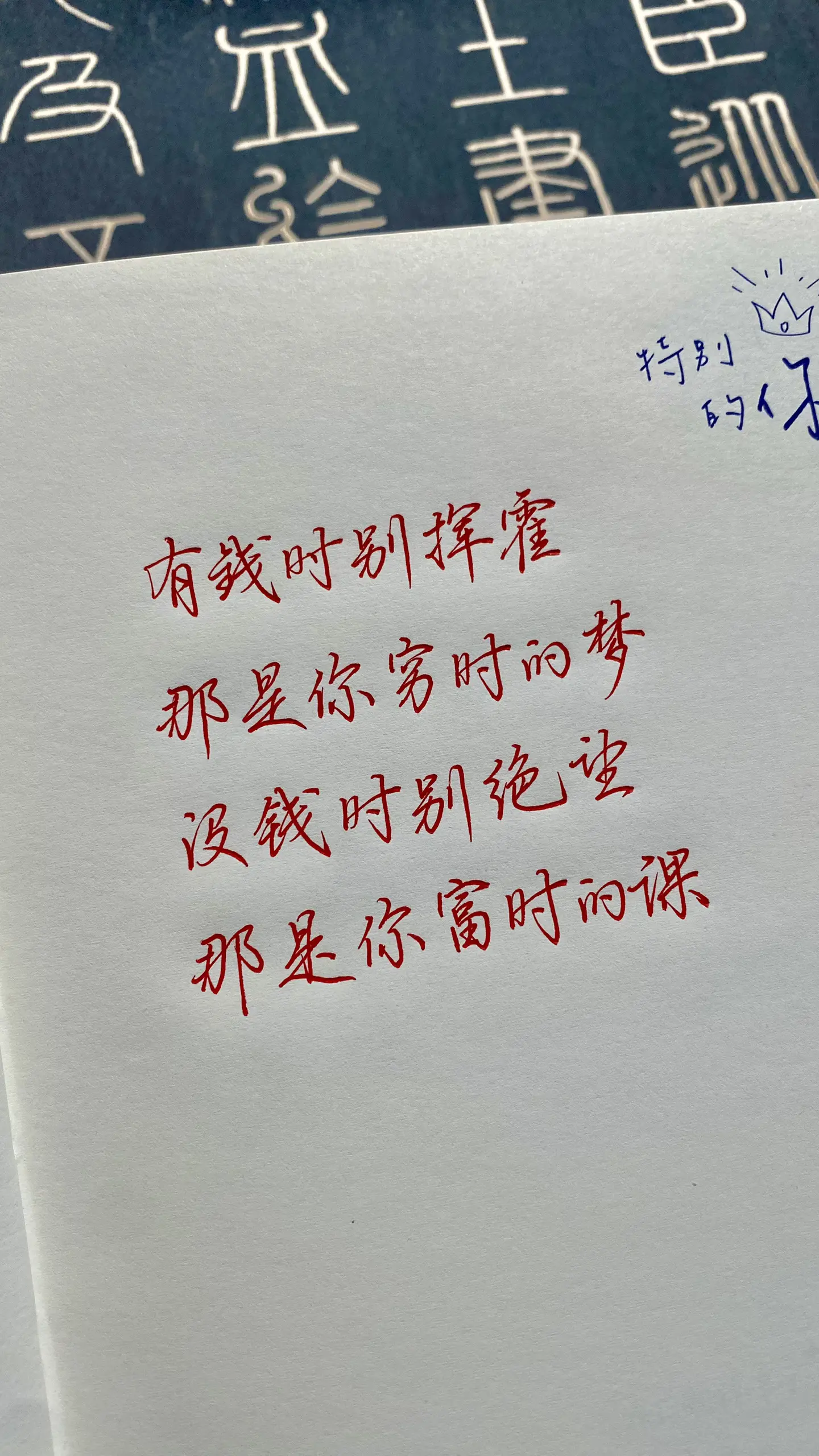 手写 见字如面 练字 写字是一种生活 写字是一种心情