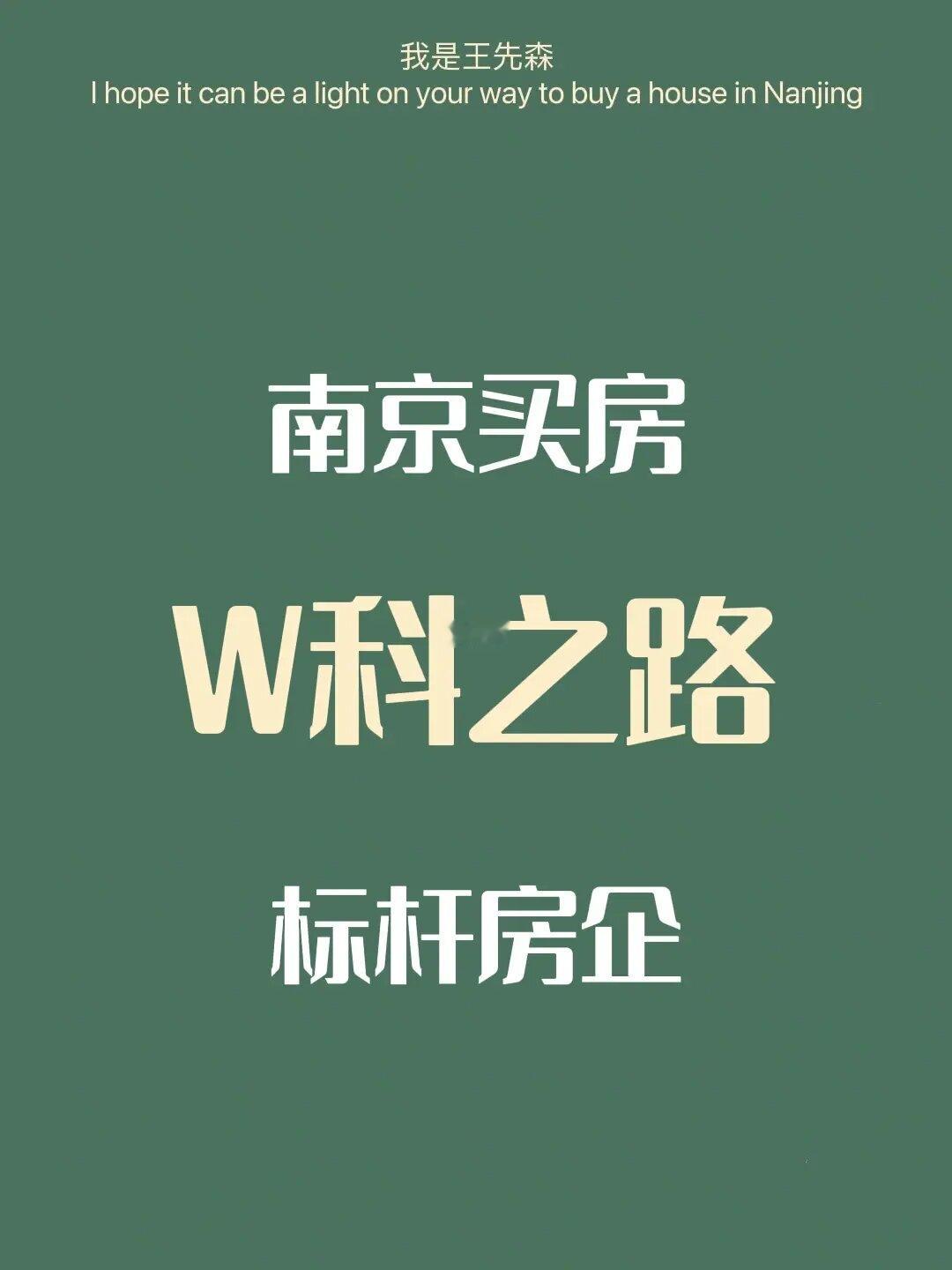 南京楼市 w科的未来之路未必是一帆风顺的