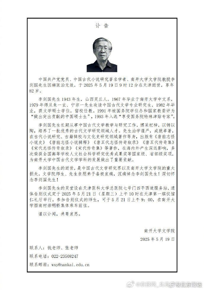 【#南开教授李剑国逝世#】#李剑国逝世#中国共产党党员、中国古代小说研究著名学者