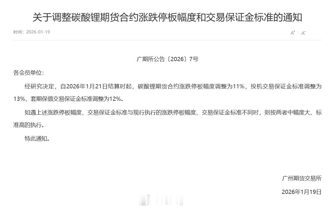 广期所公告：自2026年1月21日结算时起，碳酸锂期货合约涨跌停板幅度调整为11