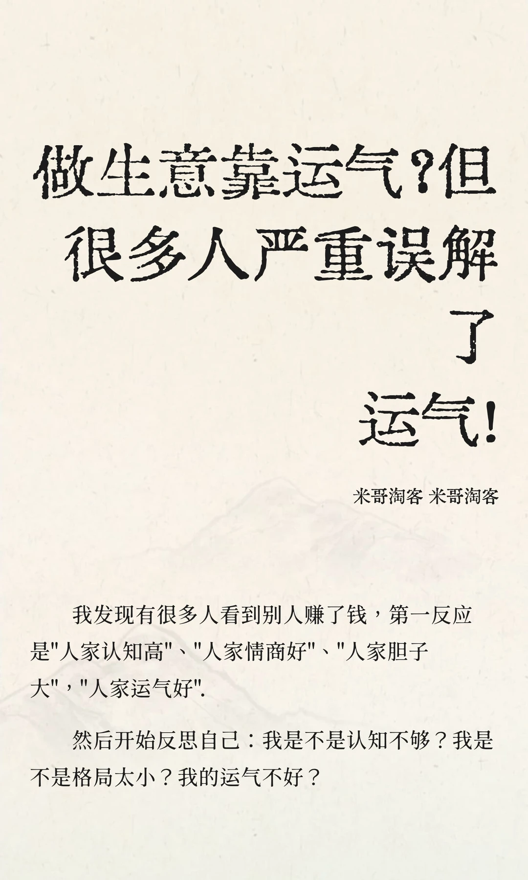 做生意靠运气？但很多人严重误解了运气！