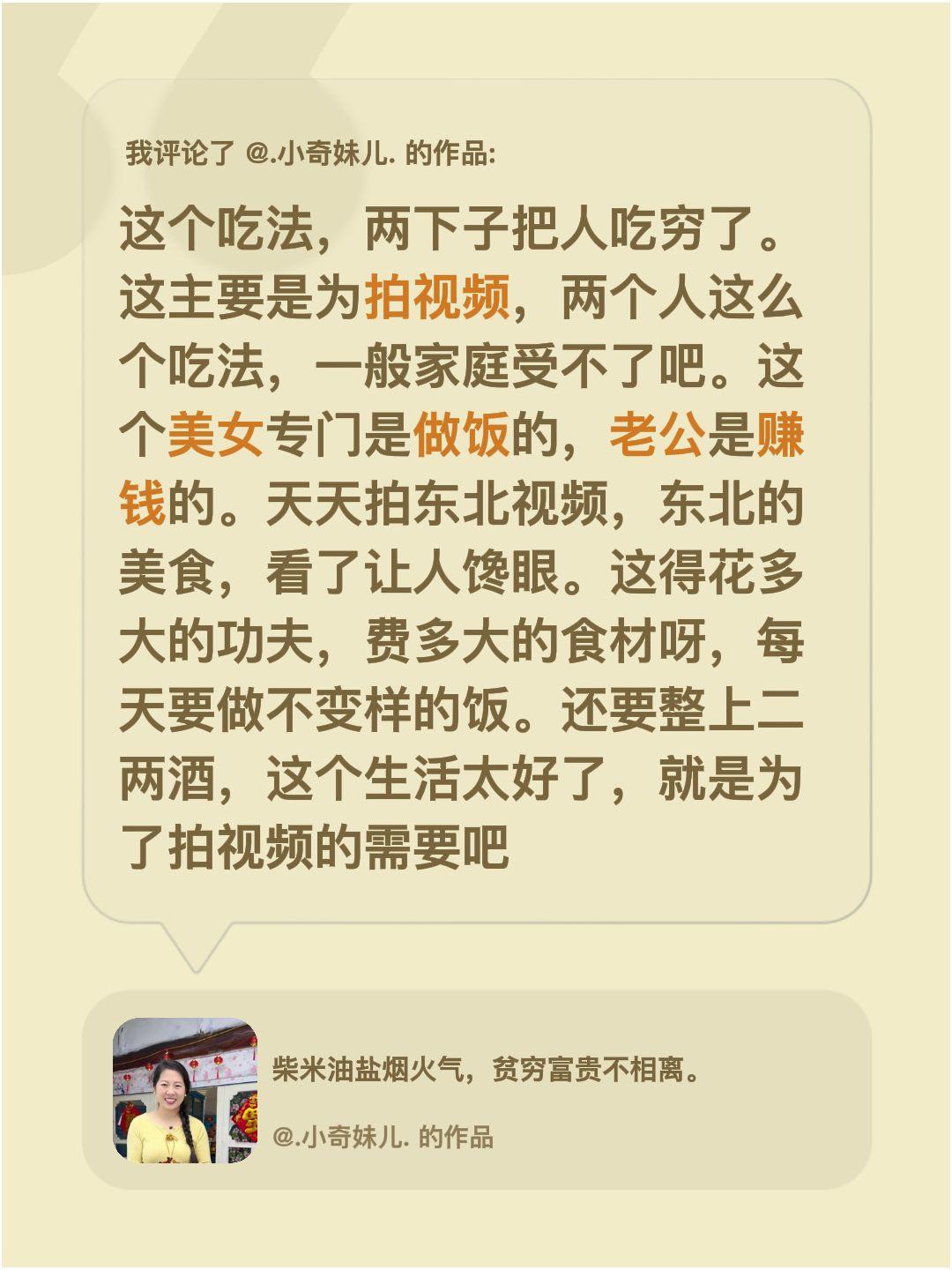 我评论了@.小奇妹儿. 的作品：
这个吃法，两下子把人吃穷了。这主要是为拍视频，