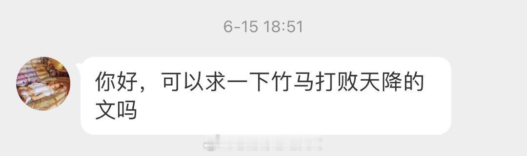 #求文# 可以求一下竹马打败天降的言情文吗，古言现言都可以[给你小心心][给你小