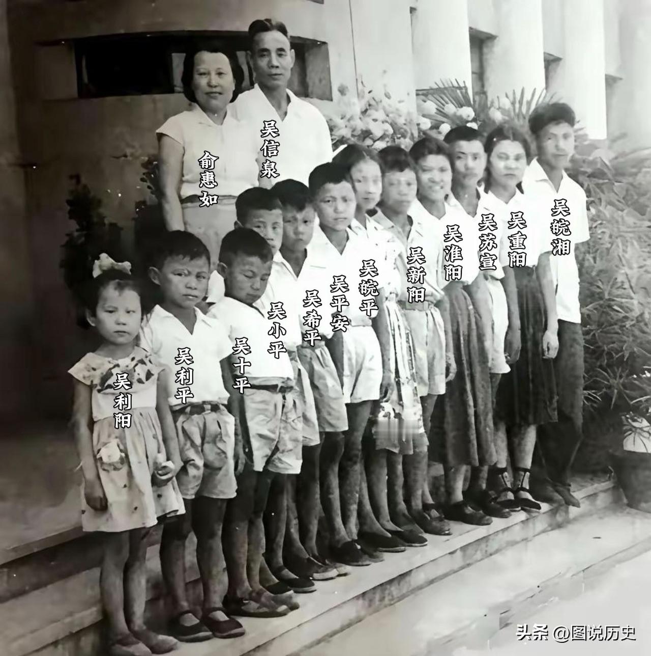 开国中将吴信泉全家福，12个子女排成队，周总理戏称“航空母舰”

看一下，震撼不