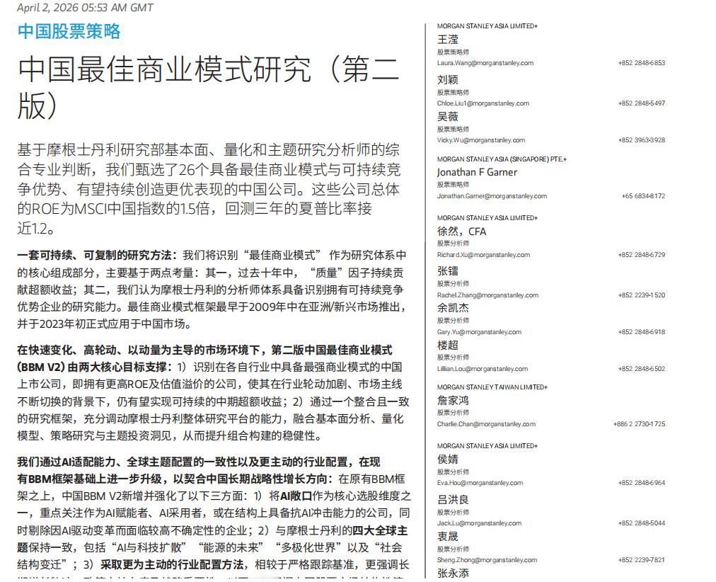 重磅必看！买股票就是买公司，好公司必定有好的商业模式！
摩根士丹利在4月2日发布