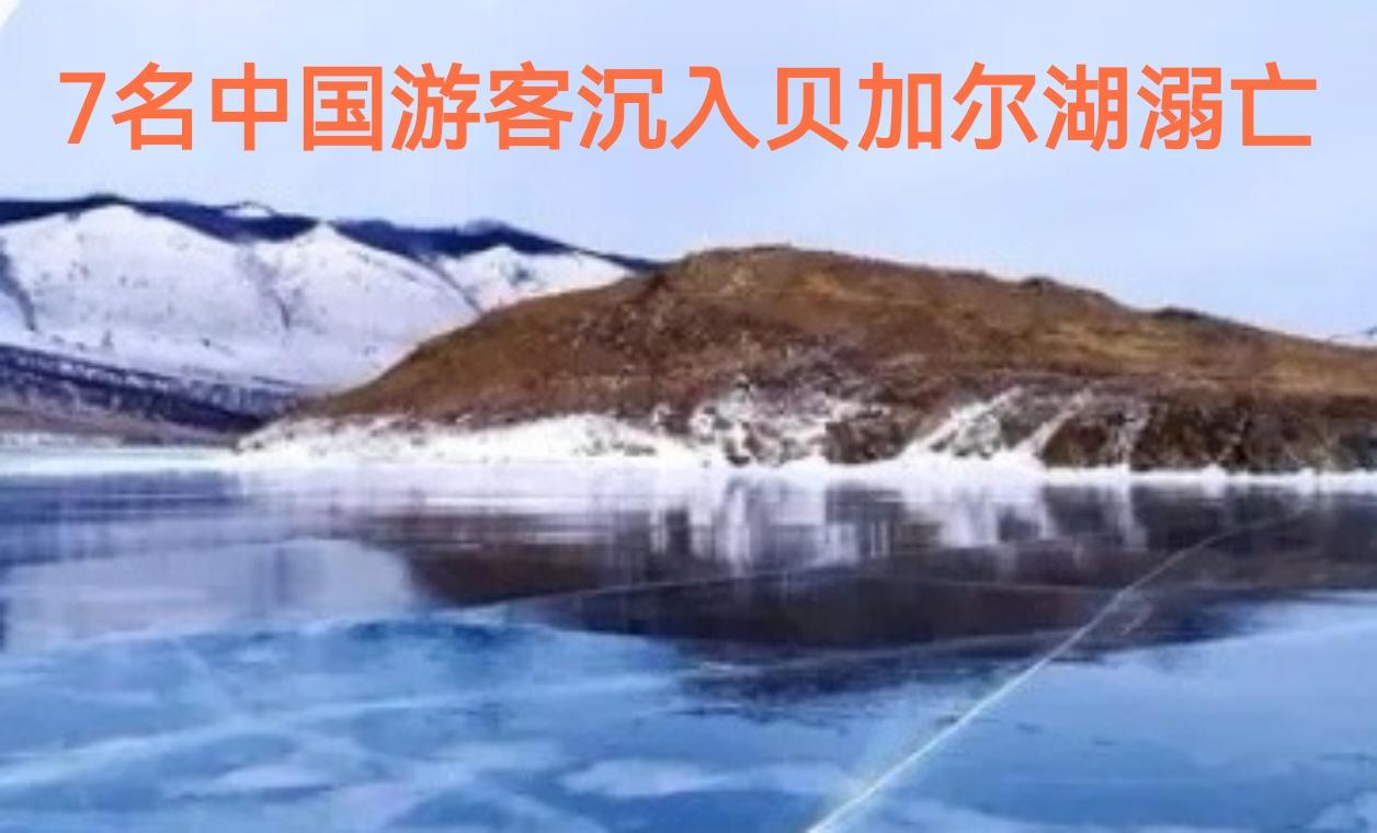 7名中国游客沉入贝加尔湖溺亡！
2月20日，俄罗斯贝加尔湖奥利洪岛附近发生了令人