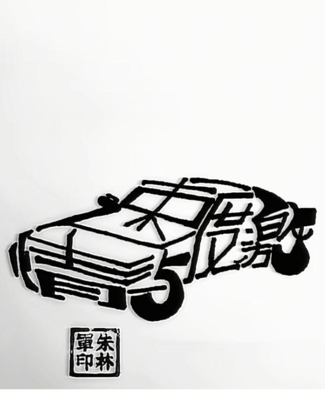 〔看图猜字〕图中画面太有创意了。隐藏几个字。你能看出来啥字组成的。