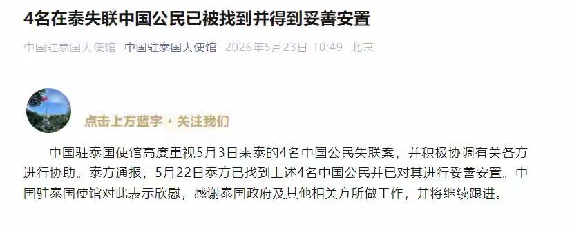 受熟人邀约持合法手续赴泰考察项目失联的4人已经找到并被妥善安置。这4人能全身而退