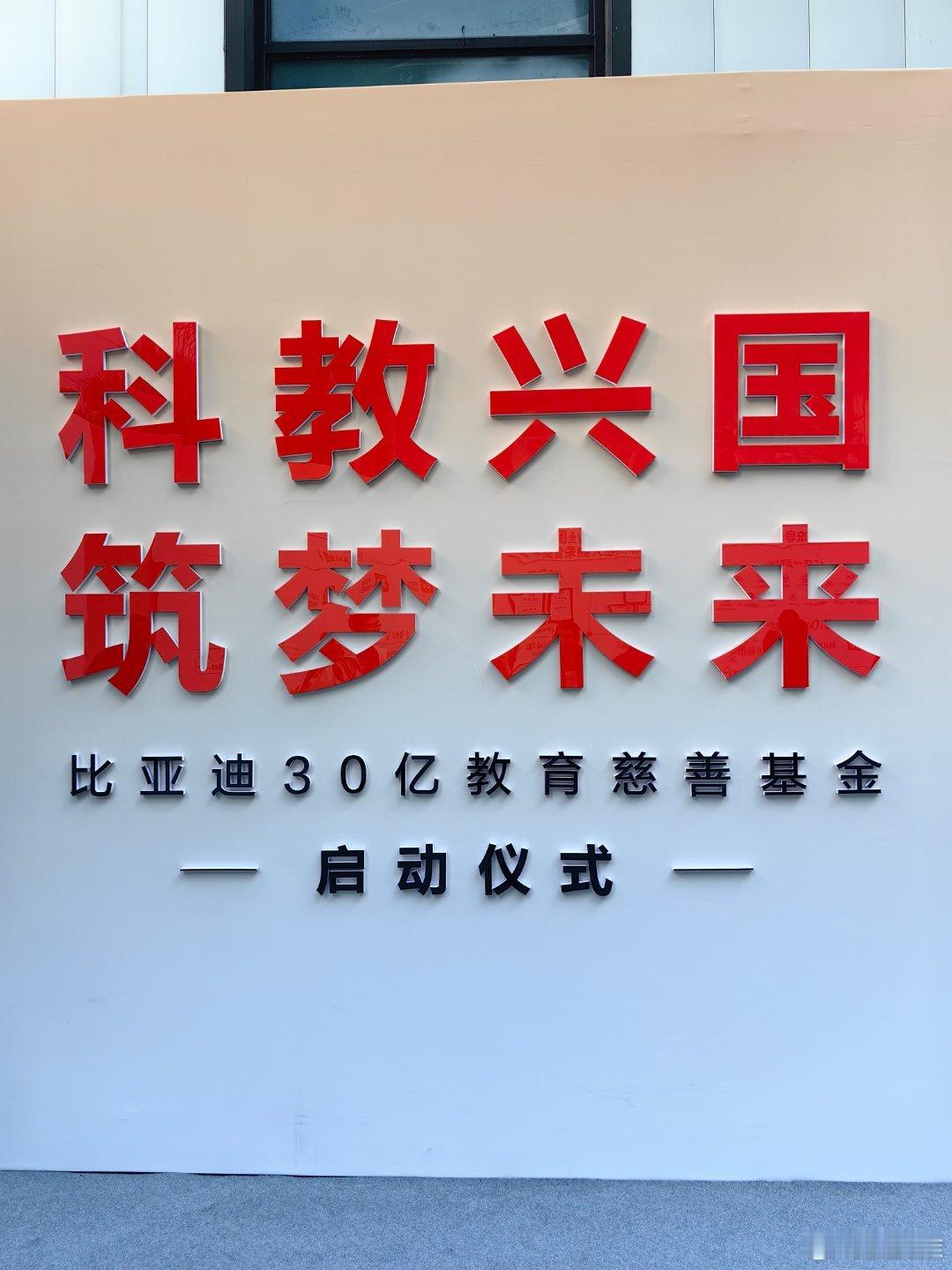 比亚迪30亿教育慈善基金启动仪式 今天，我来比亚迪总部参加“比亚迪30亿教育慈善