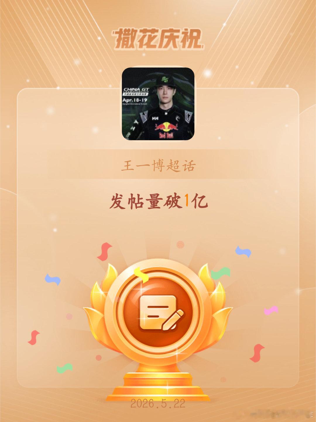 恭喜王一博超话发帖量破1亿我在💚 