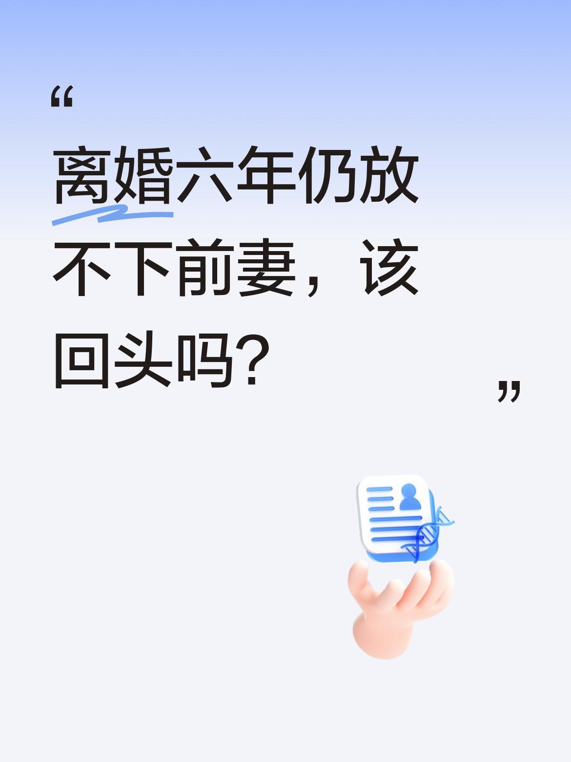 离婚六年仍放不下前妻，该回头吗？
一位男子离婚六年后，仍时常梦到前妻。他偷偷联系
