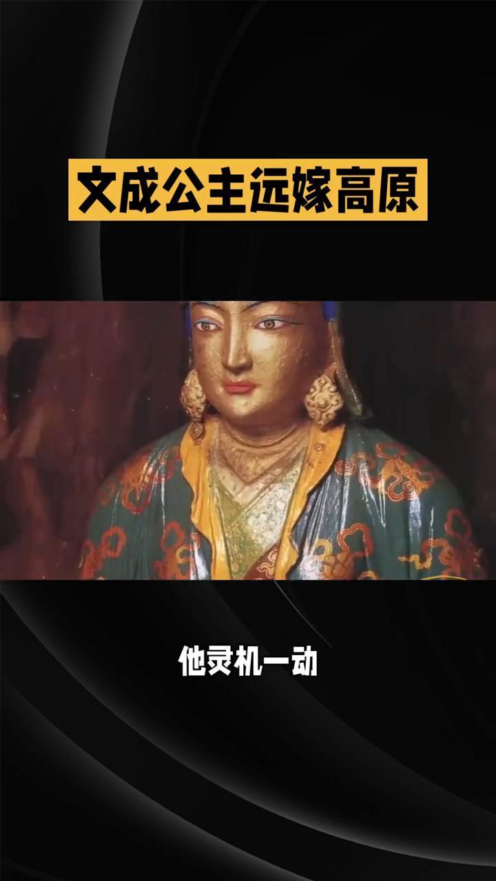 文成公主远嫁高原。
大唐"顶流"女主播文成公主竟因一场硬核相亲远嫁高原，这背后藏