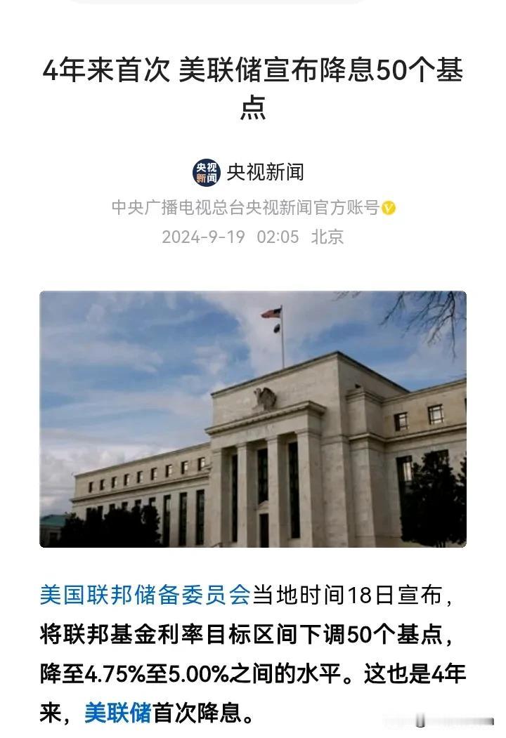 美国最终还是降息了。
央视很给力。
凌晨2:05就发了这条新闻。
这场大国博弈中