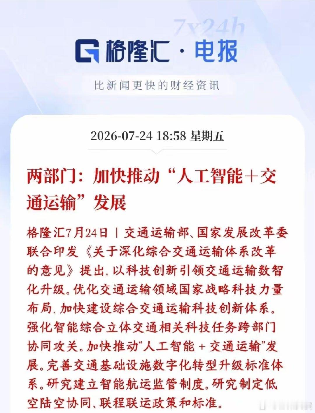 人工智能迎来政策性利好消息交通部、发改委发文件，政策推动AI技术落地交通场景，自